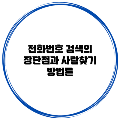 전화번호 검색의 장단점과 사람찾기 방법론