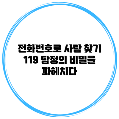 전화번호로 사람 찾기: 119 탐정의 비밀을 파헤치다
