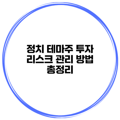 정치 테마주 투자 리스크 관리 방법 총정리