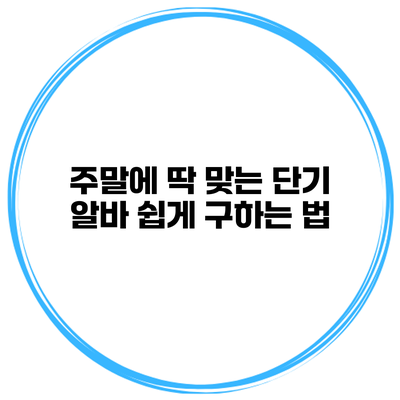 주말에 딱 맞는 단기 알바 쉽게 구하는 법