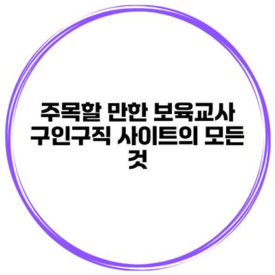 주목할 만한 보육교사 구인구직 사이트의 모든 것