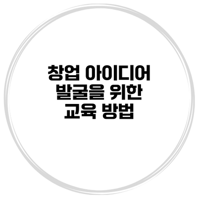 창업 아이디어 발굴을 위한 교육 방법
