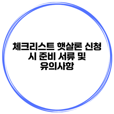 체크리스트 햇살론 신청 시 준비 서류 및 유의사항