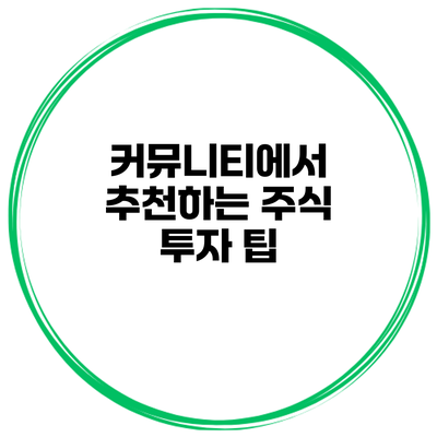 커뮤니티에서 추천하는 주식 투자 팁