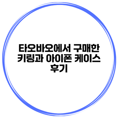 타오바오에서 구매한 키링과 아이폰 케이스 후기