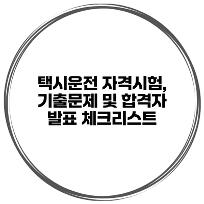 택시운전 자격시험, 기출문제 및 합격자 발표 체크리스트