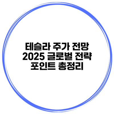 테슬라 주가 전망 2025 글로벌 전략 포인트 총정리