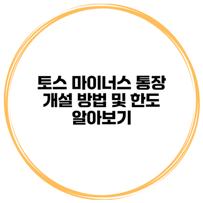 토스 마이너스 통장 개설 방법 및 한도 알아보기
