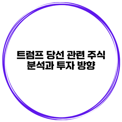 트럼프 당선 관련 주식 분석과 투자 방향