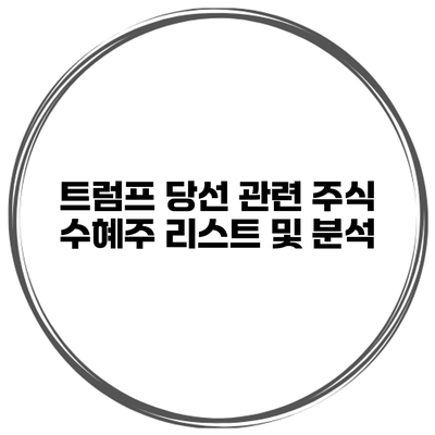트럼프 당선 관련 주식 수혜주 리스트 및 분석