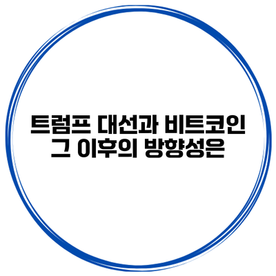 트럼프 대선과 비트코인 그 이후의 방향성은?