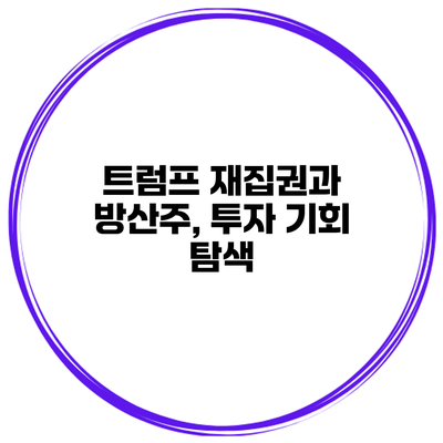 트럼프 재집권과 방산주, 투자 기회 탐색