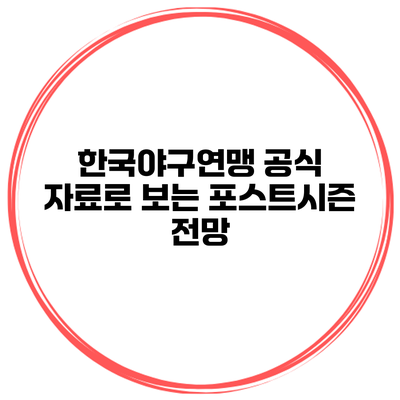한국야구연맹 공식 자료로 보는 포스트시즌 전망