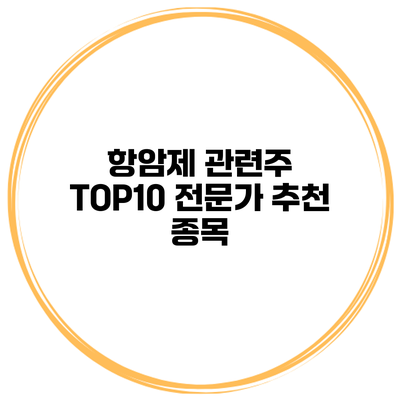 항암제 관련주 TOP10 전문가 추천 종목