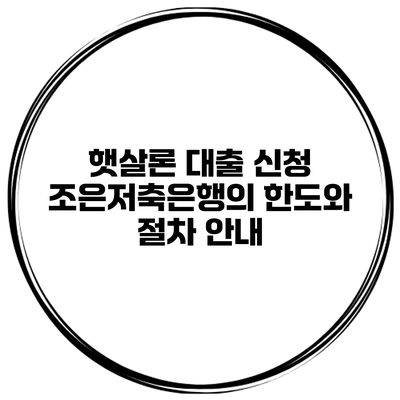 햇살론 대출 신청 조은저축은행의 한도와 절차 안내