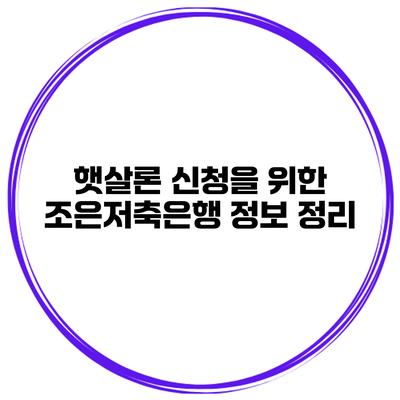 햇살론 신청을 위한 조은저축은행 정보 정리