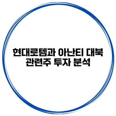 현대로템과 아난티 대북 관련주 투자 분석