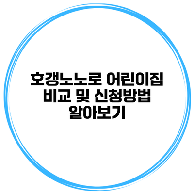 호갱노노로 어린이집 비교 및 신청방법 알아보기