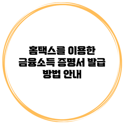 홈택스를 이용한 금융소득 증명서 발급 방법 안내