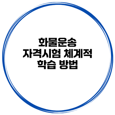 화물운송 자격시험 체계적 학습 방법