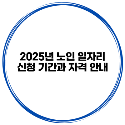 2025년 노인 일자리 신청 기간과 자격 안내
