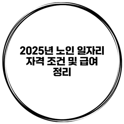 2025년 노인 일자리 자격 조건 및 급여 정리