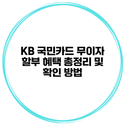 KB 국민카드 무이자 할부 혜택 총정리 및 확인 방법