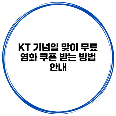 KT 기념일 맞이 무료 영화 쿠폰 받는 방법 안내