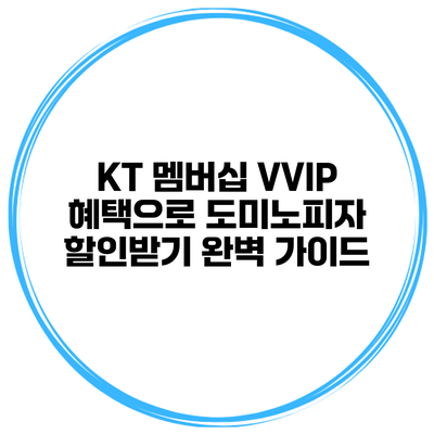 KT 멤버십 VVIP 혜택으로 도미노피자 할인받기 완벽 가이드