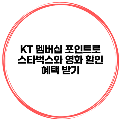KT 멤버십 포인트로 스타벅스와 영화 할인 혜택 받기