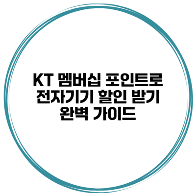KT 멤버십 포인트로 전자기기 할인 받기: 완벽 가이드