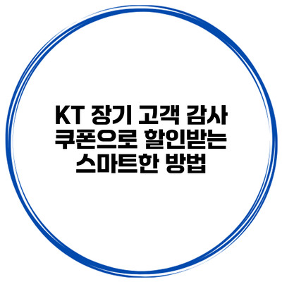 KT 장기 고객 감사 쿠폰으로 할인받는 스마트한 방법