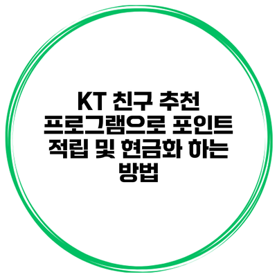 KT 친구 추천 프로그램으로 포인트 적립 및 현금화 하는 방법