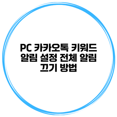 PC 카카오톡 키워드 알림 설정 전체 알림 끄기 방법