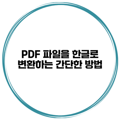 PDF 파일을 한글로 변환하는 간단한 방법