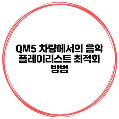 QM5 차량에서의 음악 플레이리스트 최적화 방법