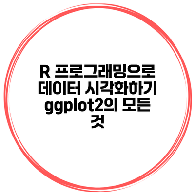 R 프로그래밍으로 데이터 시각화하기: ggplot2의 모든 것