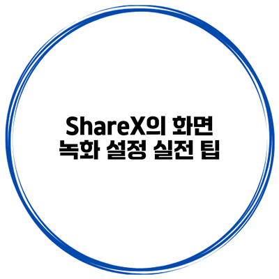 ShareX의 화면 녹화 설정 실전 팁