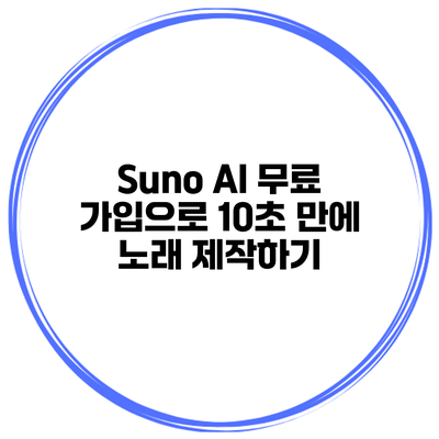 Suno AI 무료 가입으로 10초 만에 노래 제작하기