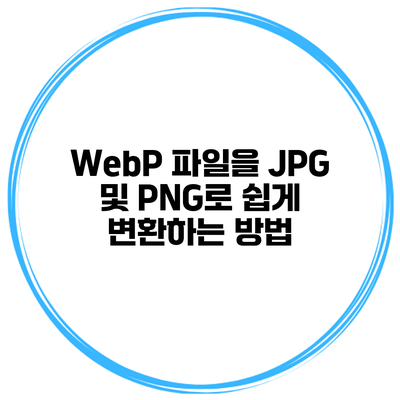 WebP 파일을 JPG 및 PNG로 쉽게 변환하는 방법