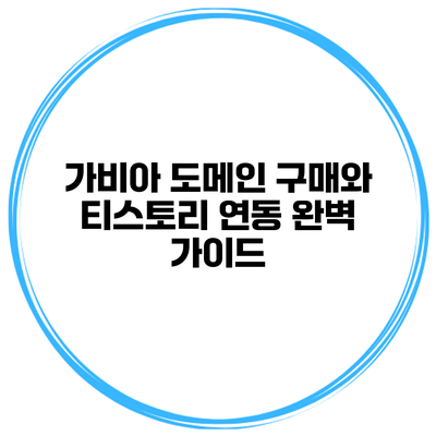 가비아 도메인 구매와 티스토리 연동 완벽 가이드