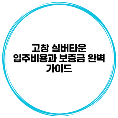 고창 실버타운 입주비용과 보증금 완벽 가이드