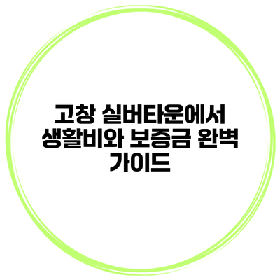 고창 실버타운에서 생활비와 보증금 완벽 가이드