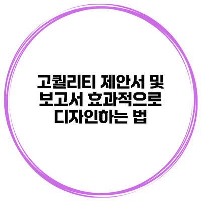 고퀄리티 제안서 및 보고서 효과적으로 디자인하는 법