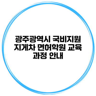 광주광역시 국비지원 지게차 면허학원 교육 과정 안내