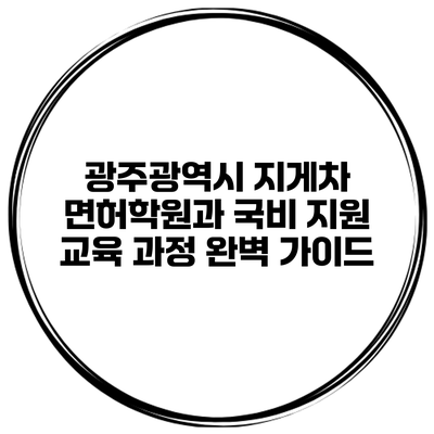 광주광역시 지게차 면허학원과 국비 지원 교육 과정 완벽 가이드