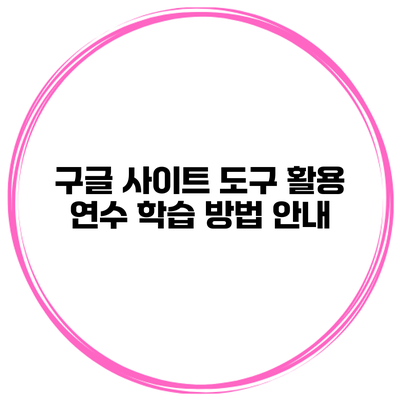 구글 사이트 도구 활용 연수 학습 방법 안내