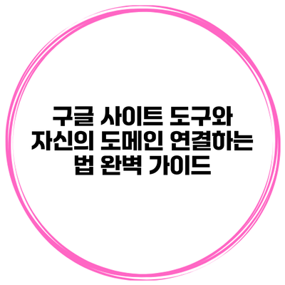 구글 사이트 도구와 자신의 도메인 연결하는 법 완벽 가이드