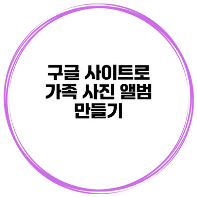 구글 사이트로 가족 사진 앨범 만들기