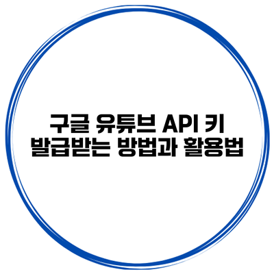 구글 유튜브 API 키 발급받는 방법과 활용법